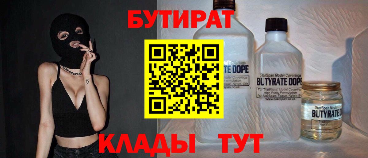 Бутират бутандиол  Вход с VPN  Бутират  Петровск 
